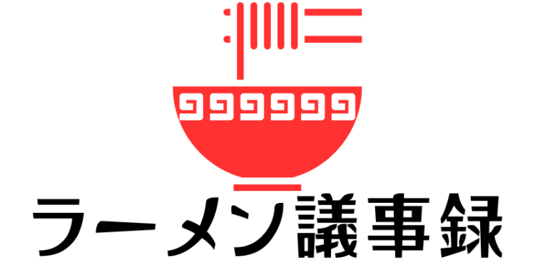 ラーメン議事録
